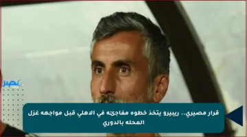 قرار مصيري.. ريبيرو يتخذ خطوة مفاجئة في الأهلي قبل مواجهة غزل المحلة بالدوري